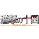 進撃の十四 (attack on elna)