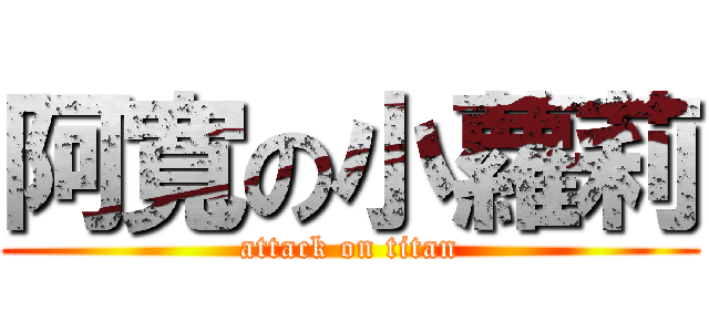 阿寬の小蘿莉 (attack on titan)