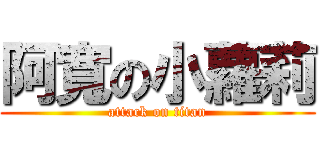 阿寬の小蘿莉 (attack on titan)