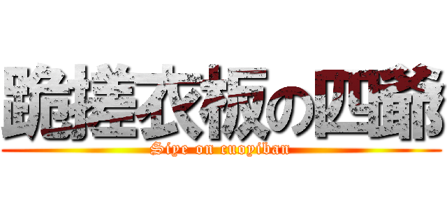 跪搓衣板の四爺 (Siye on cuoyiban)