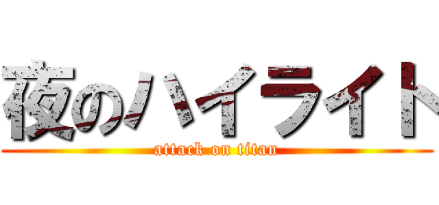 夜のハイライト (attack on titan)