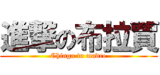 進撃の布拉賈 (Chinga tu madre)