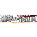 進撃の布拉賈 (Chinga tu madre)