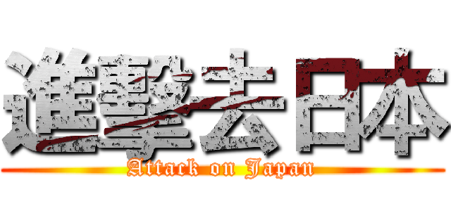 進擊去日本 (Attack on Japan)
