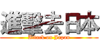 進擊去日本 (Attack on Japan)