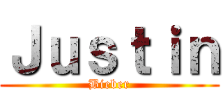 Ｊｕｓｔｉｎ (Bieber)
