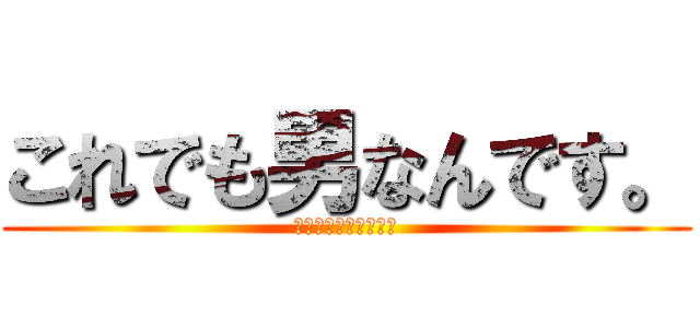 これでも男なんです。 (高音すぎる男子の憂鬱)