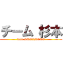 チーム 杉本 (team SUGIMOTO)