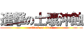 進撃の土壤沖蝕 (attack on titan)