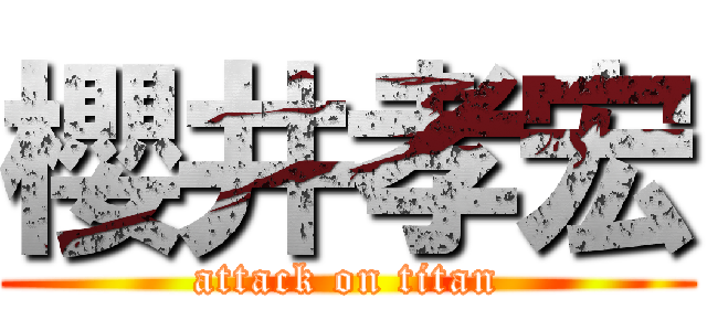 櫻井孝宏 (attack on titan)