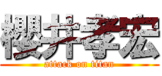 櫻井孝宏 (attack on titan)