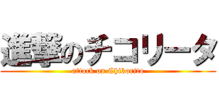 進撃のチコリータ (attack on Chikorita)