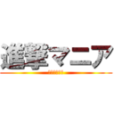 進撃マニア (何かおかしい)