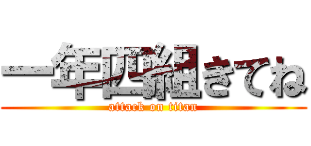 一年四組きてね (attack on titan)