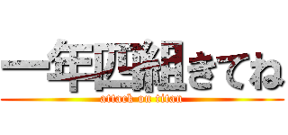 一年四組きてね (attack on titan)