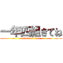 一年四組きてね (attack on titan)