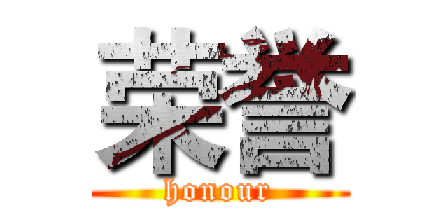 荣誉 (honour)