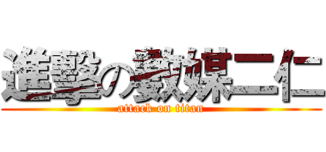 進擊の數媒二仁 (attack on titan)