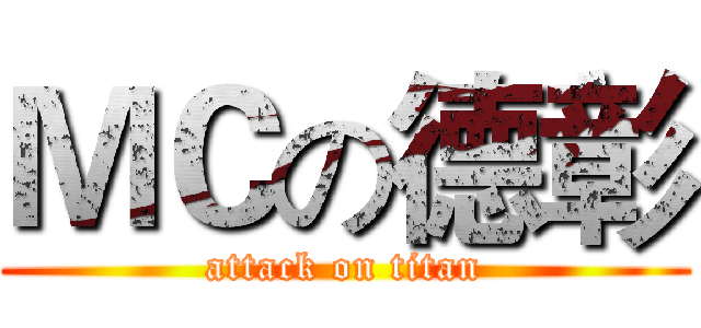 ＭＣの德彰 (attack on titan)