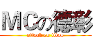 ＭＣの德彰 (attack on titan)