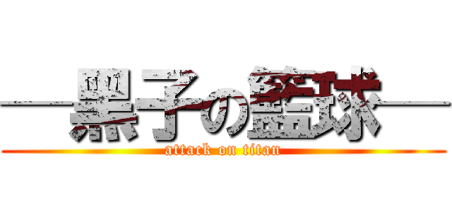 ─黑子の籃球─ (attack on titan)