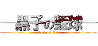─黑子の籃球─ (attack on titan)