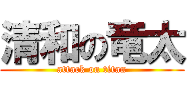 清和の竜太 (attack on titan)