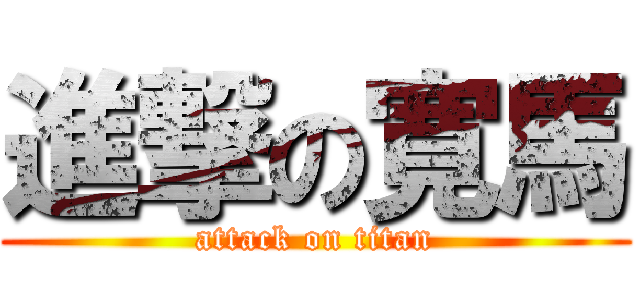 進撃の寛馬 (attack on titan)