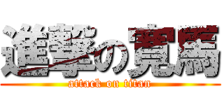 進撃の寛馬 (attack on titan)