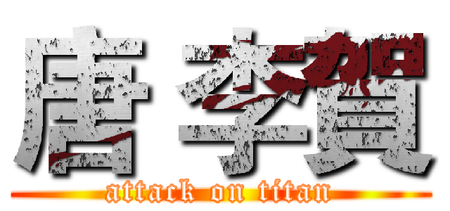 唐 李賀 (attack on titan)