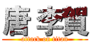 唐 李賀 (attack on titan)