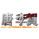 唐 李賀 (attack on titan)