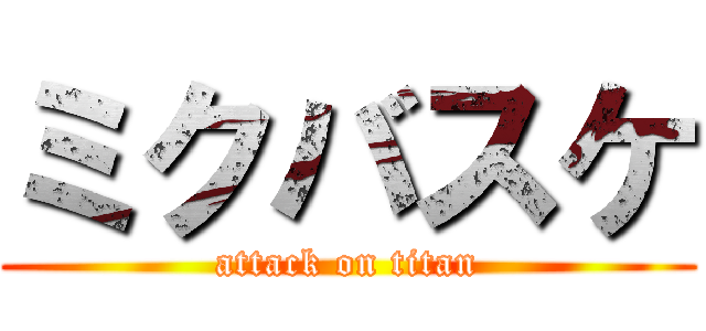 ミクバスケ (attack on titan)