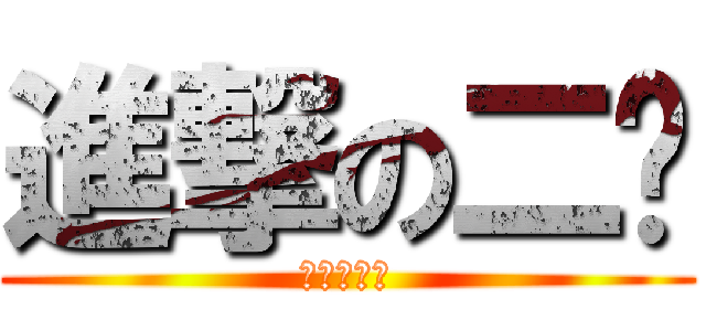 進撃の二货 (神奇的卡萨)