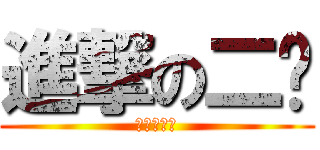 進撃の二货 (神奇的卡萨)