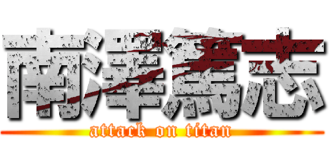南澤篤志 (attack on titan)