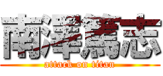 南澤篤志 (attack on titan)