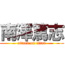 南澤篤志 (attack on titan)