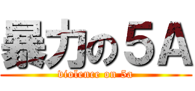 暴力の５Ａ (violence on 5a)