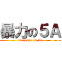 暴力の５Ａ (violence on 5a)