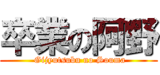 卒業の阿野 ( Gijyutsubu no Souma)