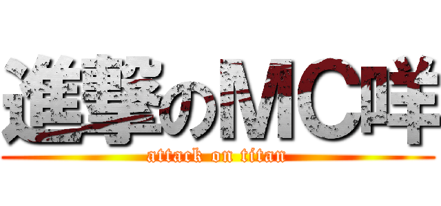 進撃のＭＣ咩 (attack on titan)