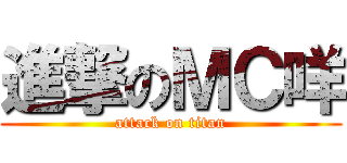 進撃のＭＣ咩 (attack on titan)