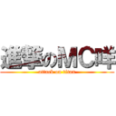 進撃のＭＣ咩 (attack on titan)