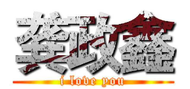 龚政鑫 (i love you)