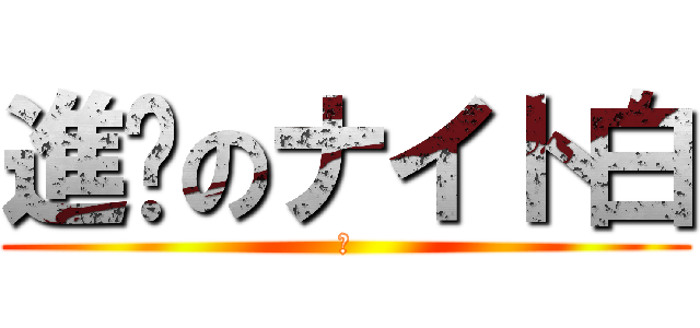進擊のナイト白 (	)