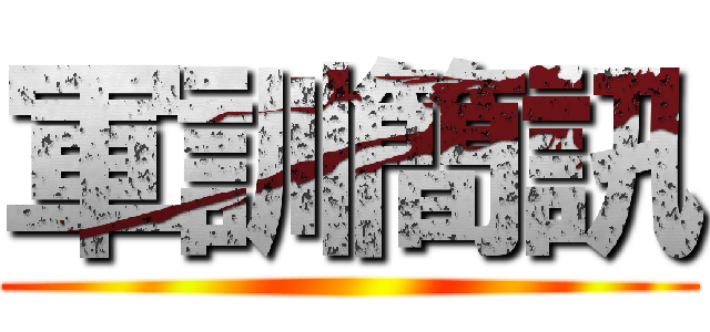 軍訓簡訊 ()