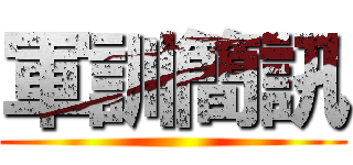 軍訓簡訊 ()