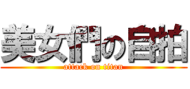 美女們の自拍 (attack on titan)