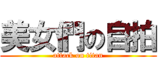 美女們の自拍 (attack on titan)